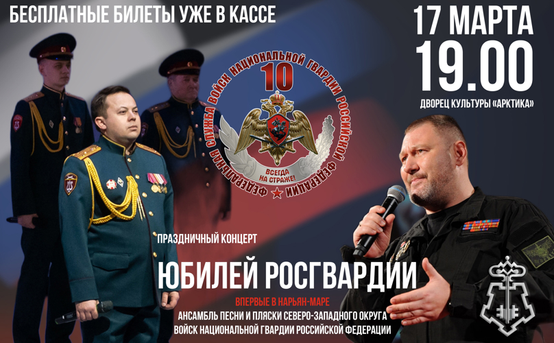 Жителей Ненецкого автономного округа приглашают на концерт в честь юбилея Росгвардии