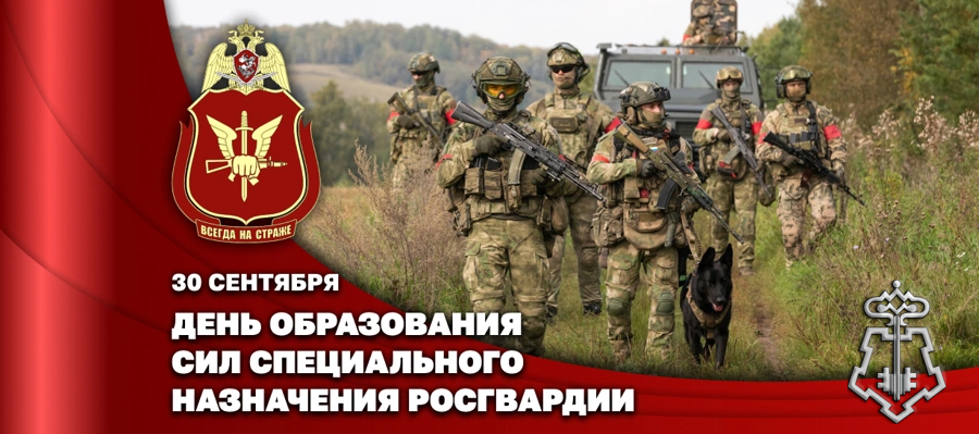В день образования сил специального назначения войск национальной гвардии Российской Федерации директор Росгвардии Герой России генерал армии Виктор Золотов поздравил личный состав подразделений и ветеранов спецназа